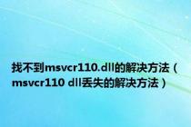 找不到msvcr110.dll的解决方法（msvcr110 dll丢失的解决方法）