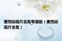 麦兜动画片全集粤语版（麦兜动画片全集）