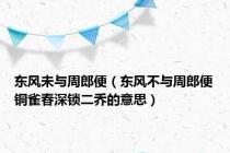 东风未与周郎便（东风不与周郎便铜雀春深锁二乔的意思）