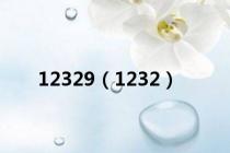 12329（1232）
