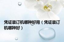 凭证装订机哪种好用（凭证装订机哪种好）