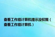 查看工作组计算机提示没权限（查看工作组计算机）