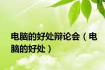 电脑的好处辩论会（电脑的好处）