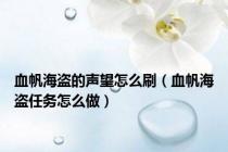 血帆海盗的声望怎么刷（血帆海盗任务怎么做）