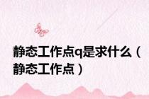 静态工作点q是求什么（静态工作点）