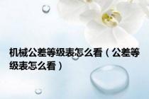 机械公差等级表怎么看（公差等级表怎么看）