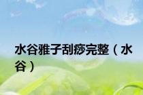 水谷雅子刮痧完整（水谷）