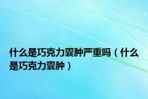 什么是巧克力囊肿严重吗（什么是巧克力囊肿）