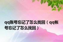 qq账号忘记了怎么找回（qq帐号忘记了怎么找回）