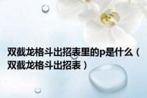 双截龙格斗出招表里的p是什么（双截龙格斗出招表）