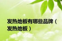 发热地板有哪些品牌（发热地板）