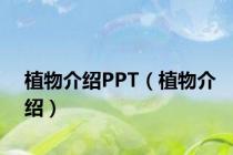植物介绍PPT（植物介绍）