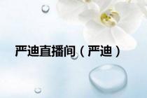 严迪直播间（严迪）
