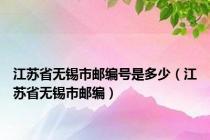 江苏省无锡市邮编号是多少（江苏省无锡市邮编）