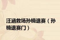 汪涵救场孙楠退赛（孙楠退赛门）
