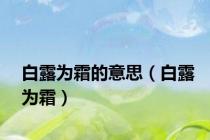 白露为霜的意思（白露为霜）
