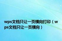 wps文档只让一页横向打印（wps文档只让一页横向）