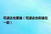 司波达也爱谁（司波达也和谁在一起）