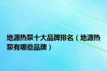 地源热泵十大品牌排名（地源热泵有哪些品牌）