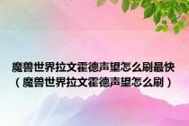 魔兽世界拉文霍德声望怎么刷最快（魔兽世界拉文霍德声望怎么刷）