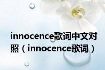 innocence歌词中文对照（innocence歌词）