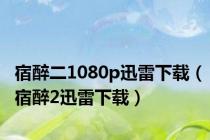 宿醉二1080p迅雷下载（宿醉2迅雷下载）