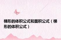 梯形的体积公式和面积公式（梯形的体积公式）
