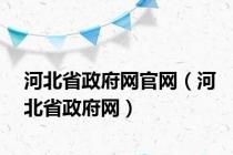 河北省政府网官网（河北省政府网）
