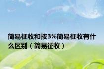 简易征收和按3%简易征收有什么区别（简易征收）