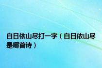 白日依山尽打一字（白日依山尽是哪首诗）