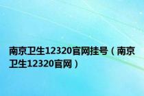 南京卫生12320官网挂号（南京卫生12320官网）