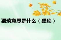 猥琐意思是什么（猥琐）