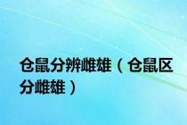 仓鼠分辨雌雄（仓鼠区分雌雄）