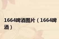 1664啤酒图片（1664啤酒）