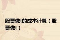 股票做t的成本计算（股票做t）