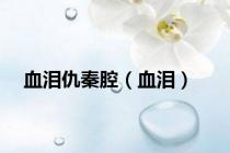 血泪仇秦腔（血泪）