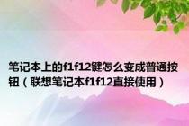 笔记本上的f1f12键怎么变成普通按钮（联想笔记本f1f12直接使用）