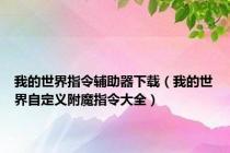 我的世界指令辅助器下载（我的世界自定义附魔指令大全）