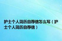 护士个人简历自荐信怎么写（护士个人简历自荐信）