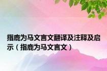 指鹿为马文言文翻译及注释及启示（指鹿为马文言文）