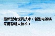 最新型电饭煲技术（新型电饭锅采用聪明火技术）