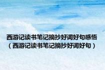 西游记读书笔记摘抄好词好句感悟（西游记读书笔记摘抄好词好句）