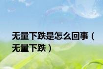无量下跌是怎么回事（无量下跌）