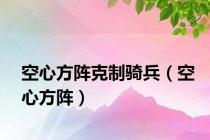 空心方阵克制骑兵（空心方阵）