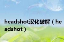headshot汉化破解（headshot）