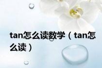 tan怎么读数学（tan怎么读）