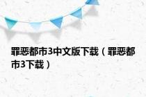 罪恶都市3中文版下载（罪恶都市3下载）