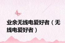 业余无线电爱好者（无线电爱好者）