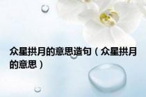 众星拱月的意思造句（众星拱月的意思）