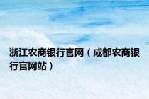 浙江农商银行官网（成都农商银行官网站）
